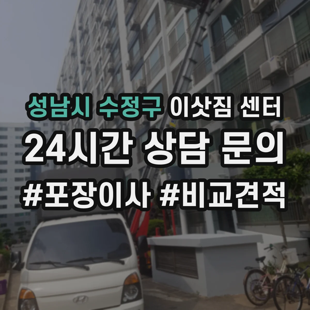 성남시 수정구 이삿짐 센터