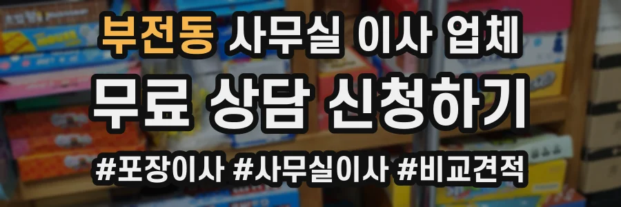 부전동 사무실 이사 업체