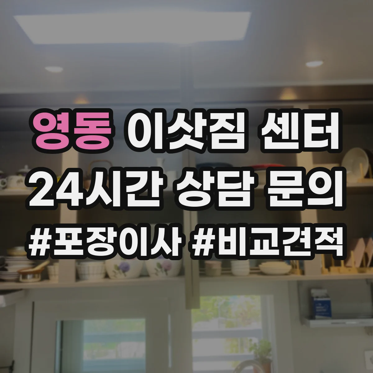 영동 이삿짐 센터