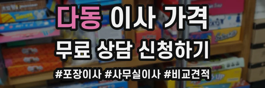 다동 이사 가격