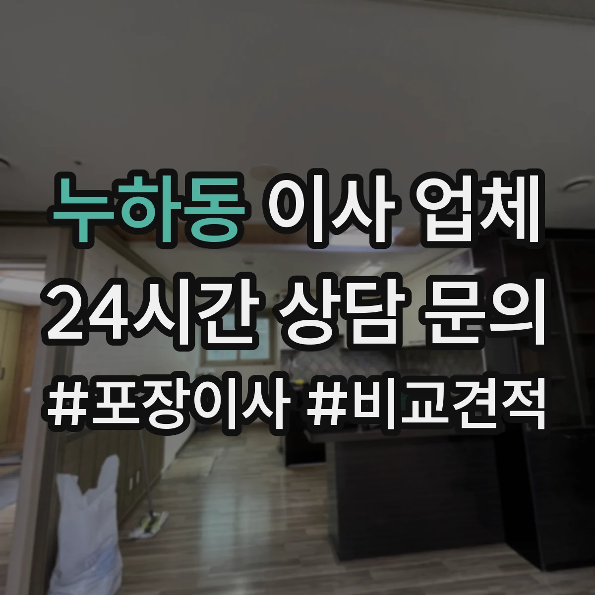 누하동 이사 업체