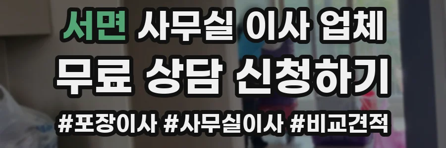 서면 사무실 이사 업체