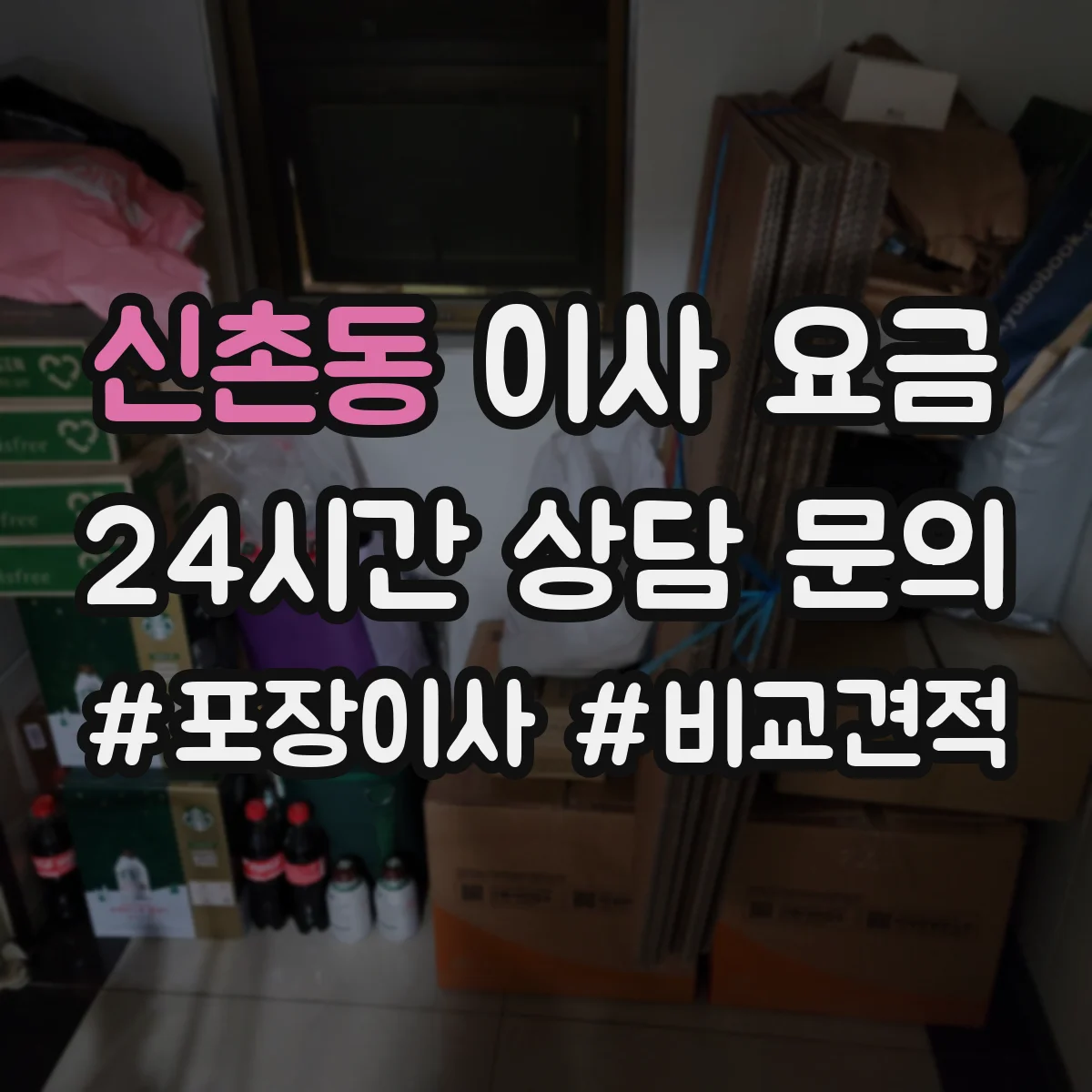 신촌동 이사 요금