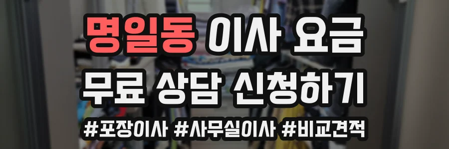 명일동 이사 요금