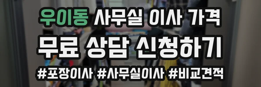 우이동 사무실 이사 가격