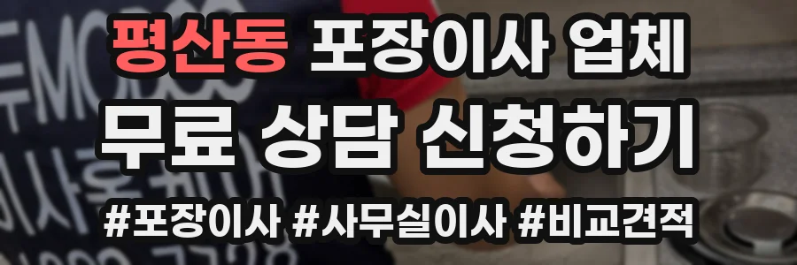 평산동 포장이사 업체