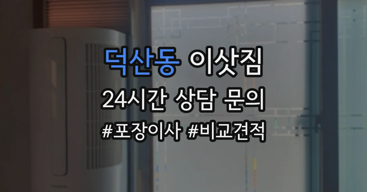 덕산동 이삿짐