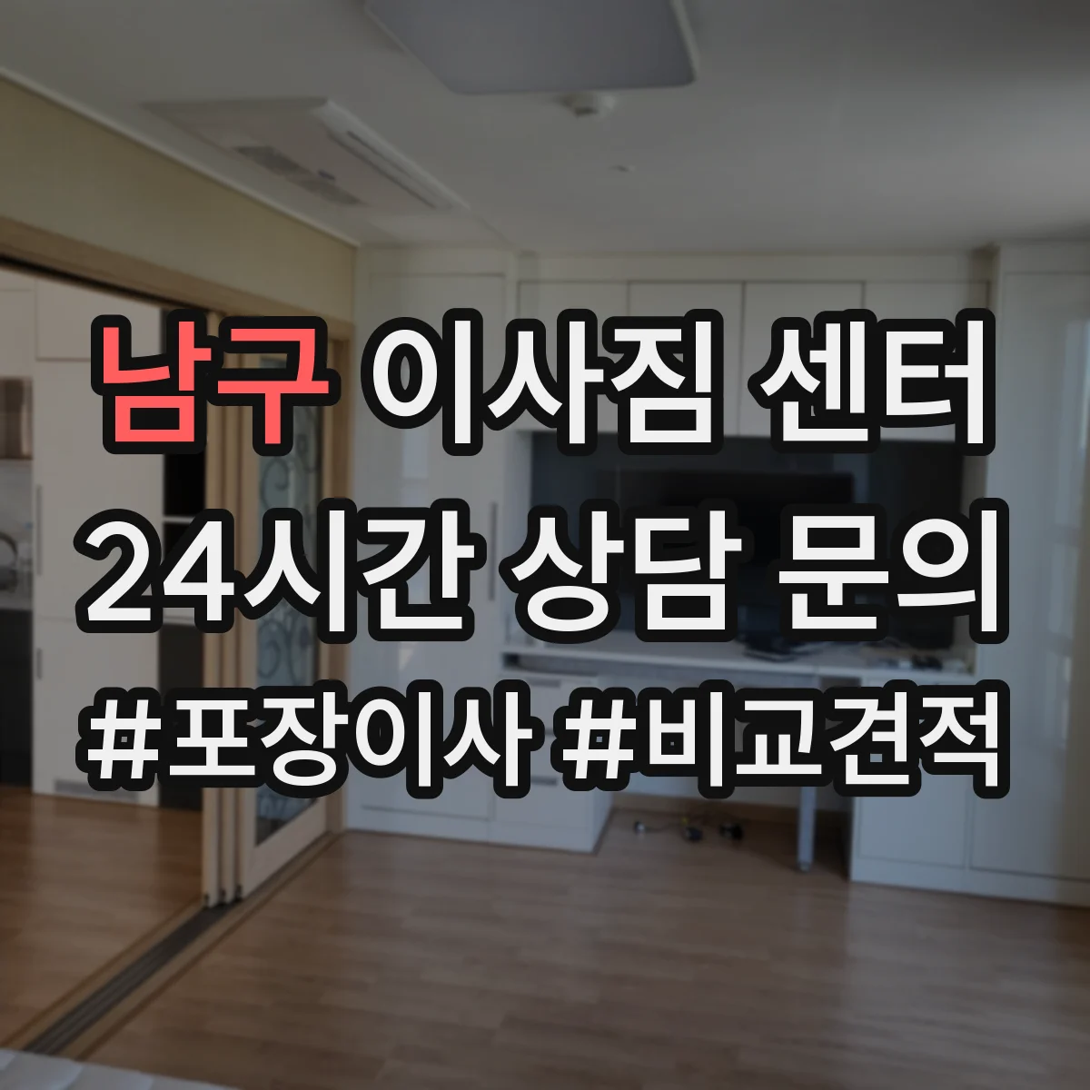 남구 이사짐 센터 용 사무실 이사 포장 범위 체크리스트