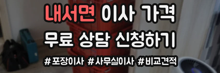 내서면 이사 가격
