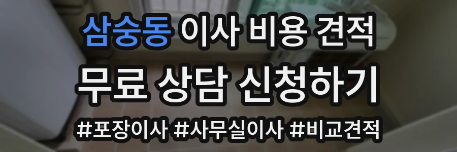 삼숭동 이사 비용 견적
