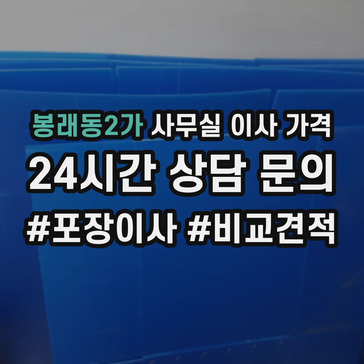 봉래동2가 사무실 이사 가격