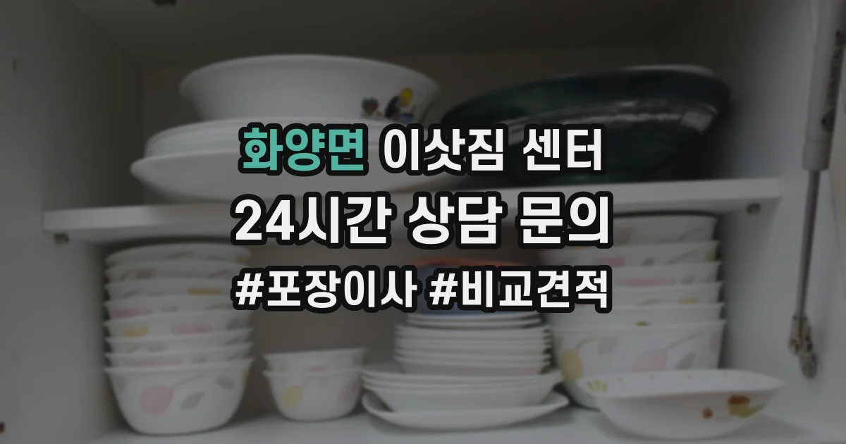 화양면 이삿짐 센터
