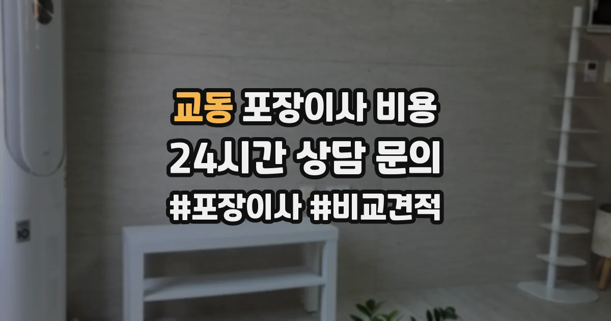 교동 포장이사 비용