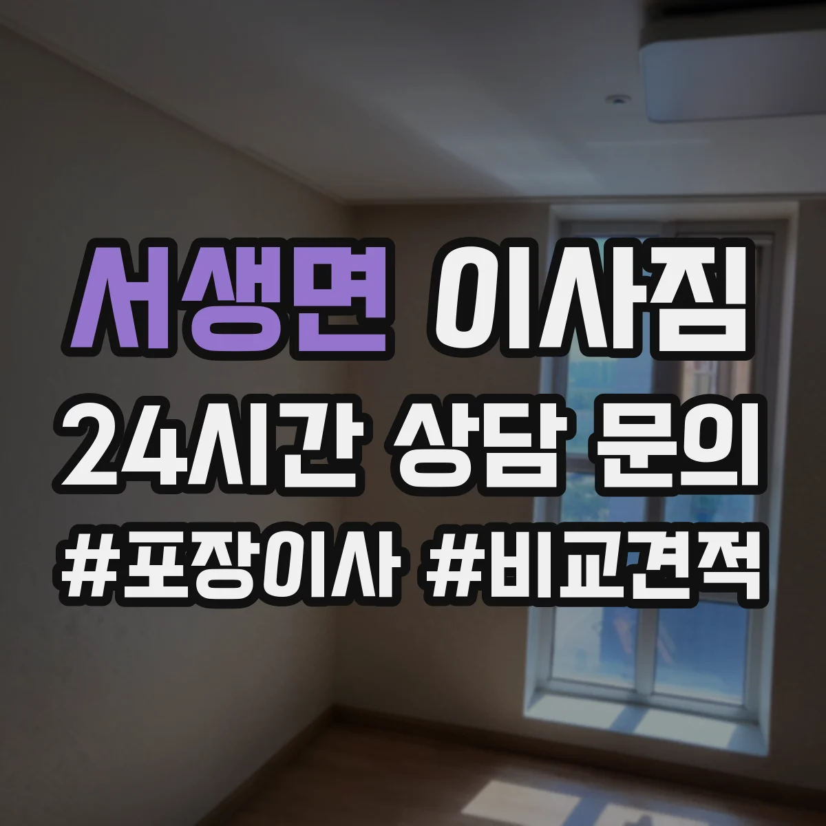 서생면 이사짐