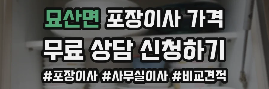 묘산면 포장이사 가격