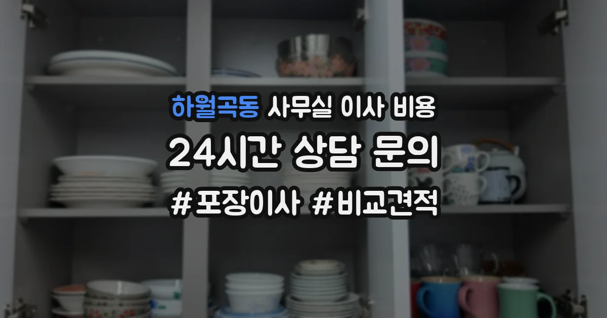 하월곡동 사무실 이사 비용