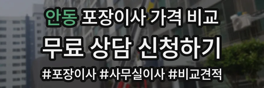 안동 포장이사 가격 비교