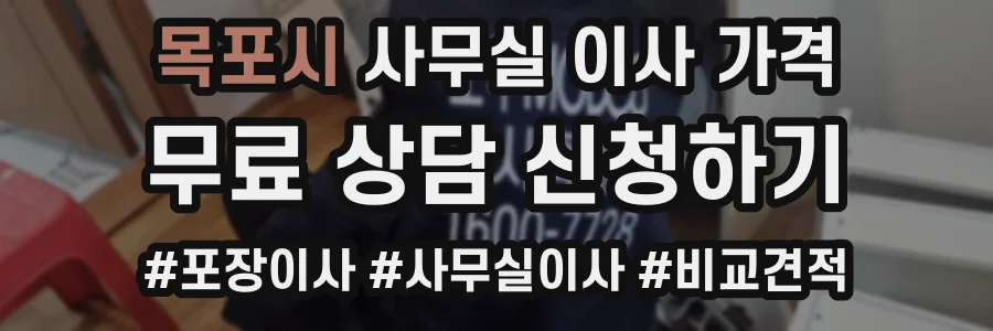목포시 사무실 이사 가격