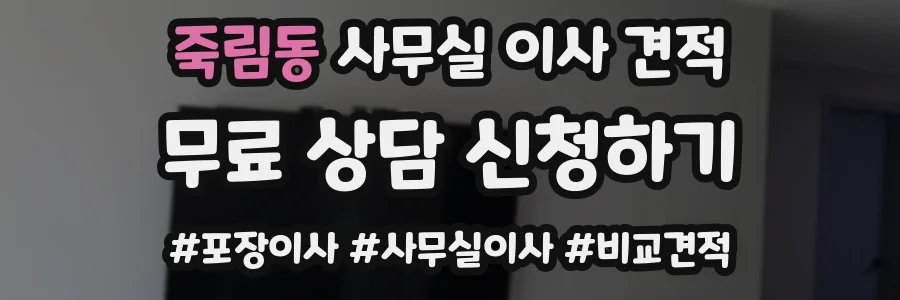죽림동 사무실 이사 견적