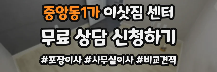 중앙동1가 이삿짐 센터