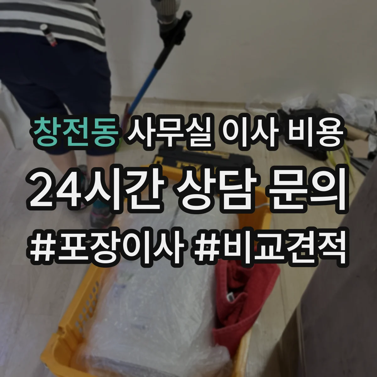 창전동 사무실 이사 비용