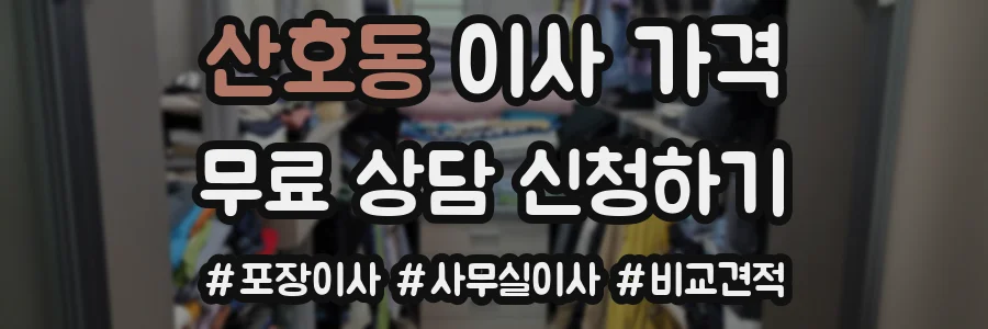 산호동 이사 가격