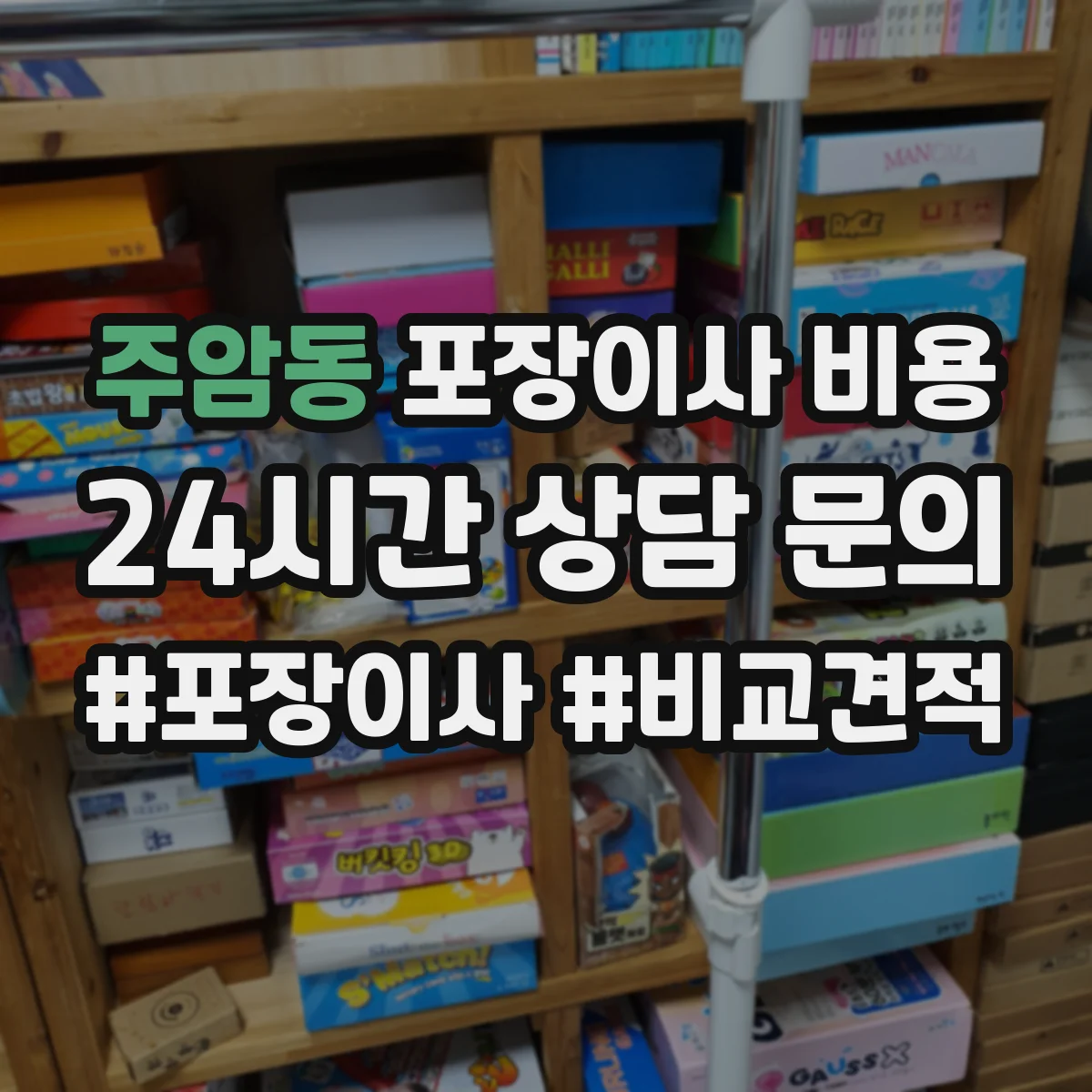 주암동 포장이사 비용