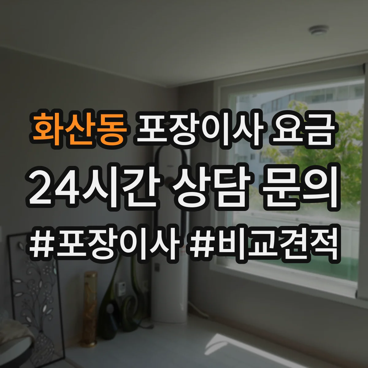 화산동 포장이사 요금