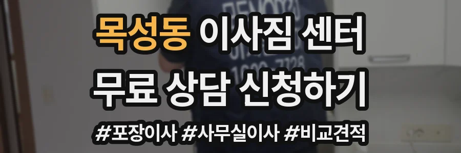 목성동 이사짐 센터