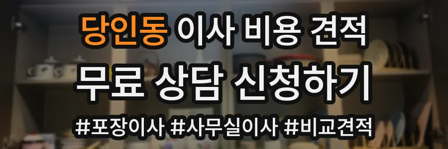 당인동 이사 비용 견적