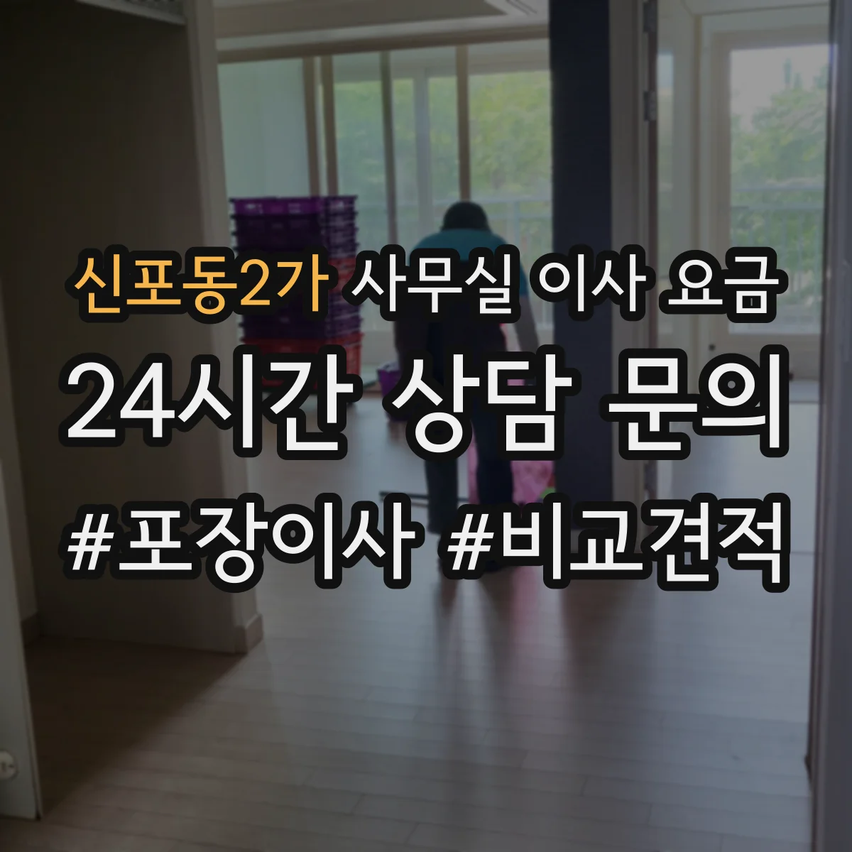 신포동2가 사무실 이사 요금