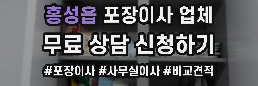 홍성읍 포장이사 업체