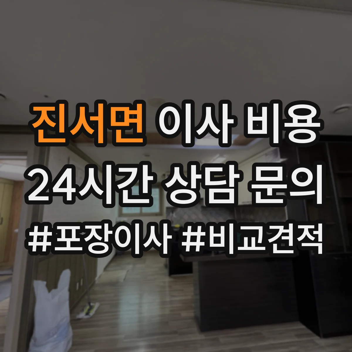 진서면 이사 비용