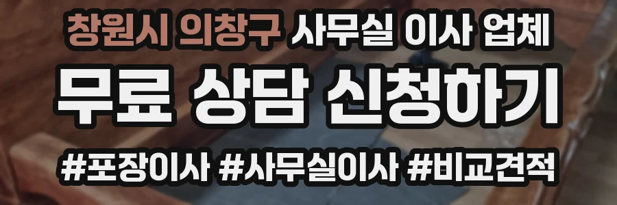 창원시 의창구 사무실 이사 업체