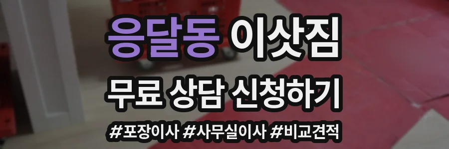 응달동 이삿짐