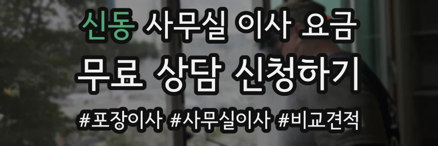 신동 사무실 이사 요금
