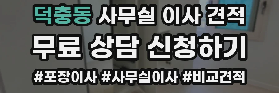 덕충동 사무실 이사 견적