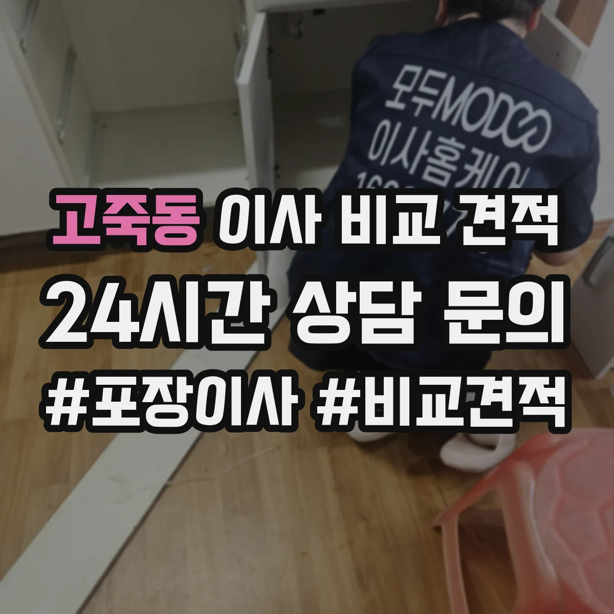 고죽동 이사 비교 견적