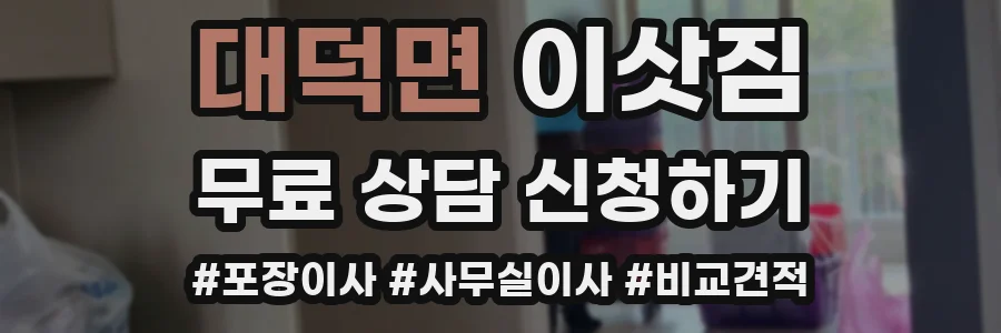 대덕면 이삿짐