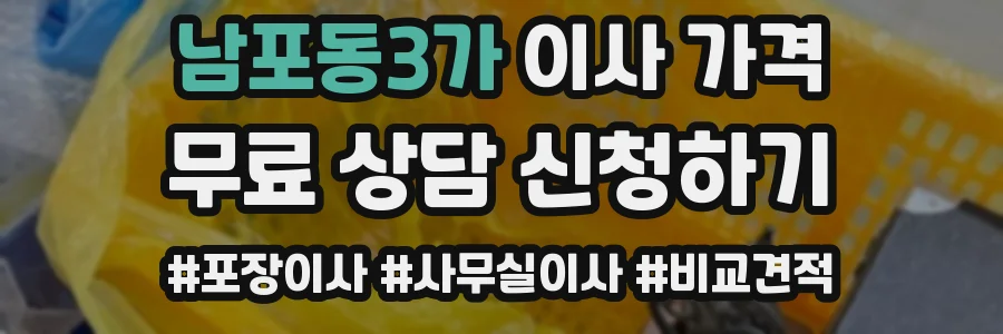 남포동3가 이사 가격
