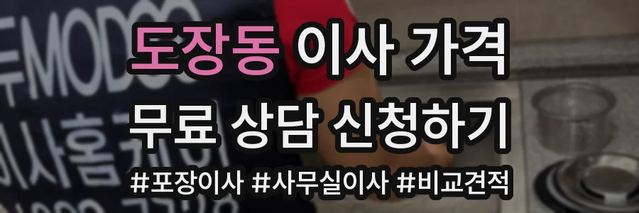 도장동 이사 가격