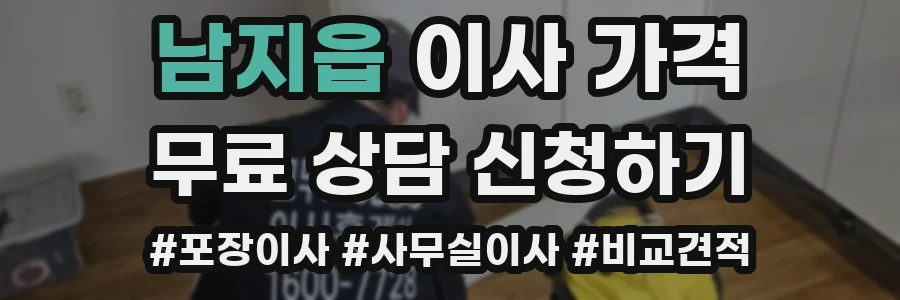남지읍 이사 가격