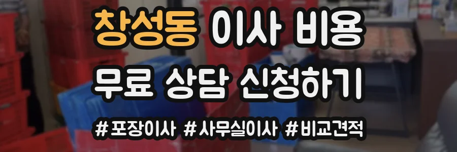 창성동 이사 비용