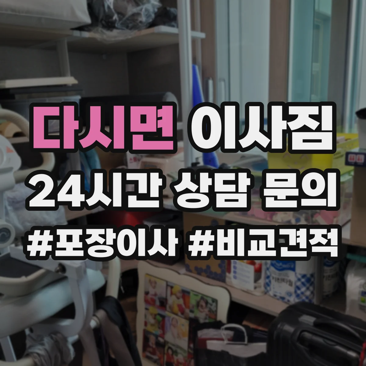 다시면 이사짐