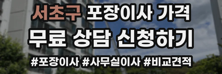 서초구 포장이사 가격