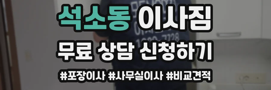 석소동 이사짐