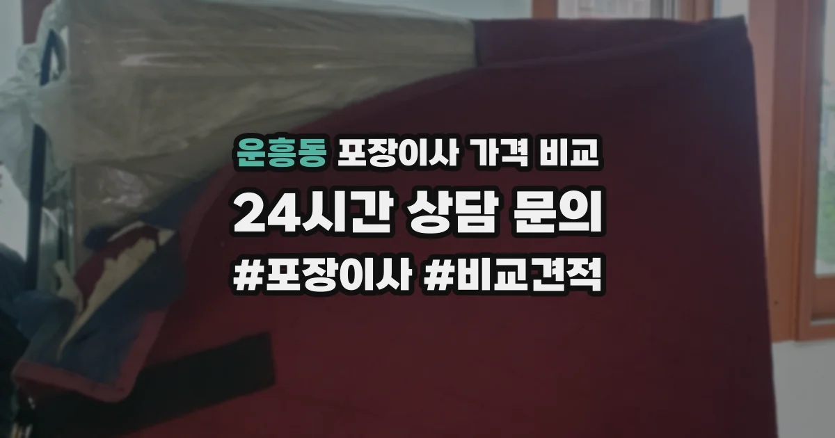 운흥동 포장이사 가격 비교