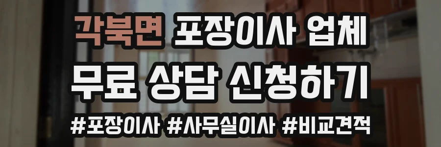 각북면 포장이사 업체