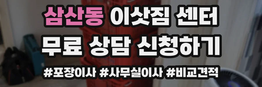 삼산동 이삿짐 센터