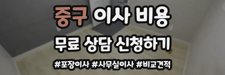 중구 이사 비용